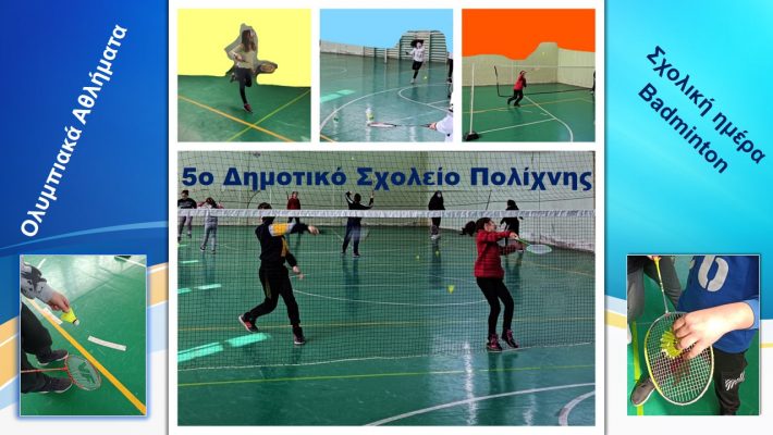 Σχολική ημέρα Badminton